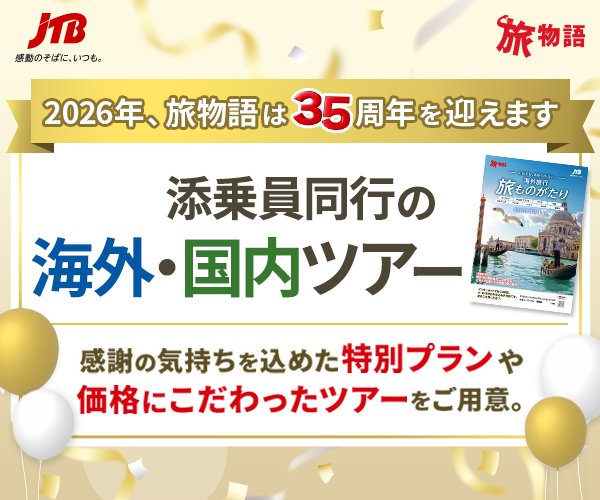 「JTB旅物語」旅行予約