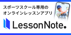 スポーツスクールの運営を効率的に「LessonNote PRO」