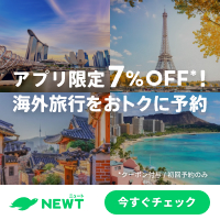 かしこい、おトク、旅行アプリ【NEWT(ニュート)】