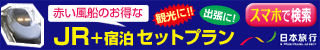 お得なツアーを多数掲載【国内ツアー】