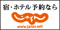 【じゃらんｎｅｔ】宿泊予約