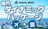 24時間365日カンタン予約【国内ダイナミックパッケージ】