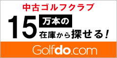 中古クラブなら在庫数１５万本の【ゴルフドゥ！オンラインショップ】
