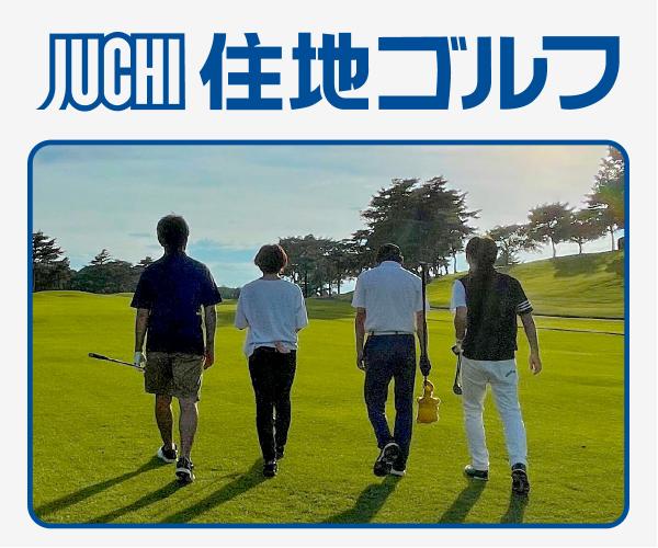 全国のゴルフ場の会員権のご購入やご売却は信頼と実績の【住地ゴルフ】