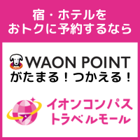国内宿泊(宿・ホテル)【イオンコンパストラベルモール】