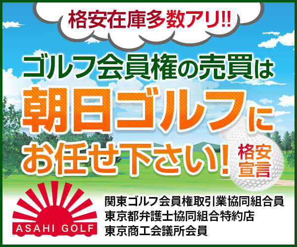 20年以上の取引実績を誇るゴルフ会員権の仲介業社【安心・信頼の朝日ゴルフ】