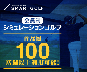 定額制通い放題のシミュレーションゴルフ【SMART GOLF】