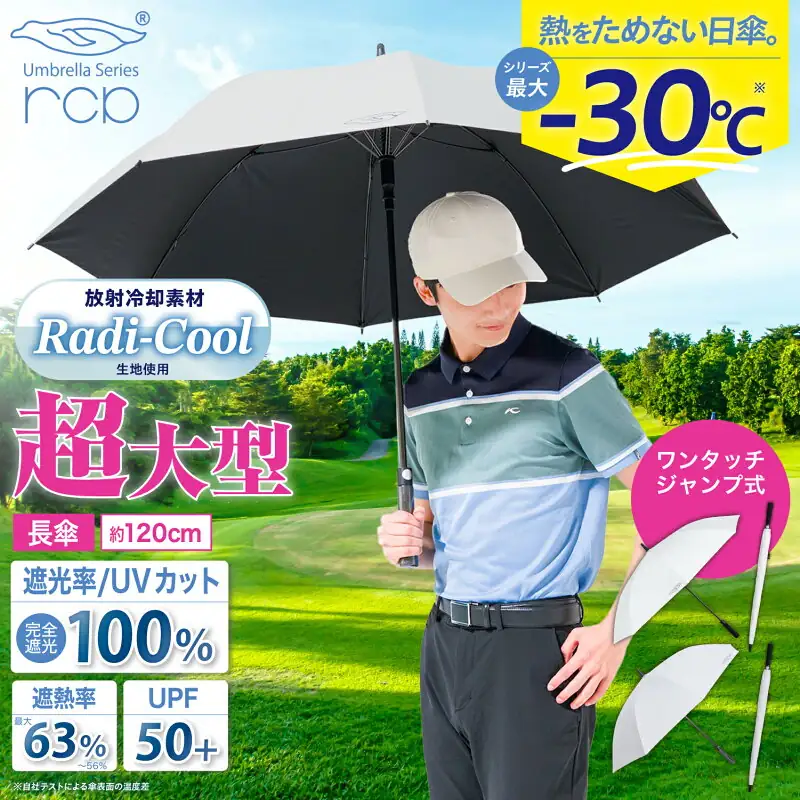 ゴルフ傘 日傘 大型120cm 軽量440g 高耐久カーボン採用 ワンタッチ式 長傘 放射冷却 Radi-Cool 晴雨