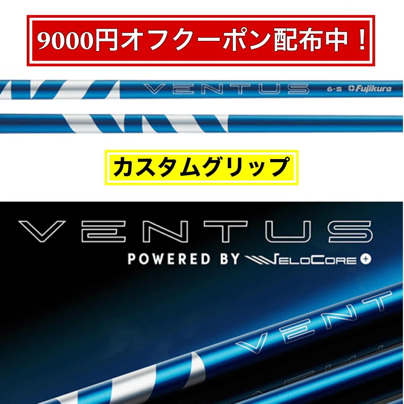 フジクラ 日本仕様 24 VENTUS BLUE スリーブ付シャフト ドライバー用 FW用 カスタムシャフト スリーブ