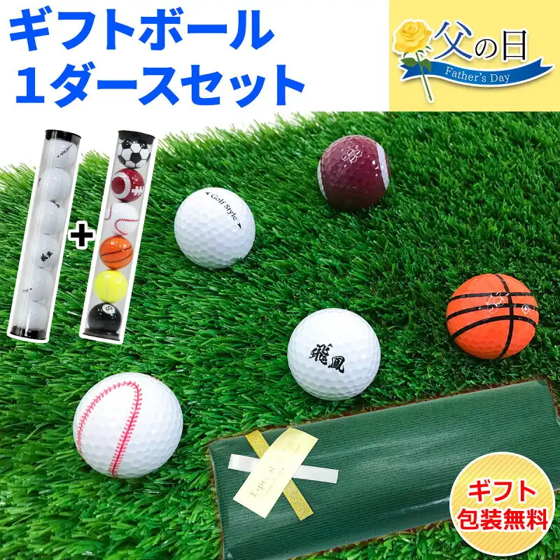 ゴルフセット ギフト プレゼント 練習用 ゴルフボール 1ダース 12個 初心者向け ボール ディスタンス系