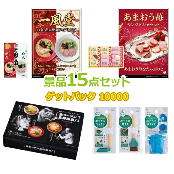 景品ゲットパック10,000円15点Bセット