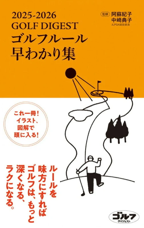ゴルフルール早わかり集2025-2026