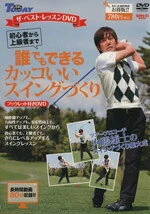 誰でもできるカッコいいスイングづくり 初心者から上級者まで ザ・ベスト・レッスンDVD サンエイムック／旅行・レジャー・