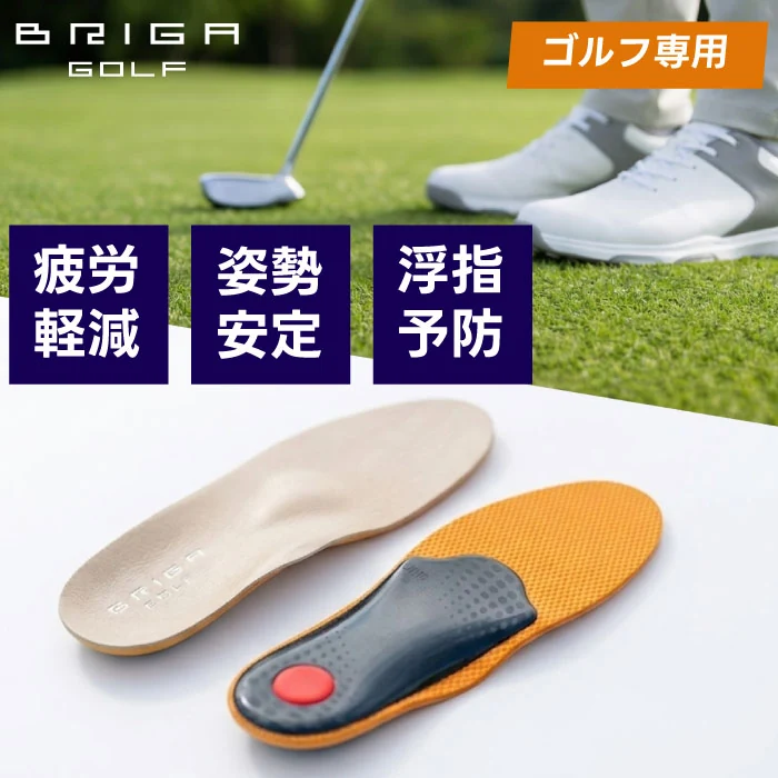 BRIGAGOLF フォームサポート ゴルフ用インソール