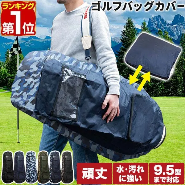 FIELDOOR ゴルフバッグ 宅配便 カバー トラベルカバー 120cm 9.5型 48インチ キャディバッグカバー