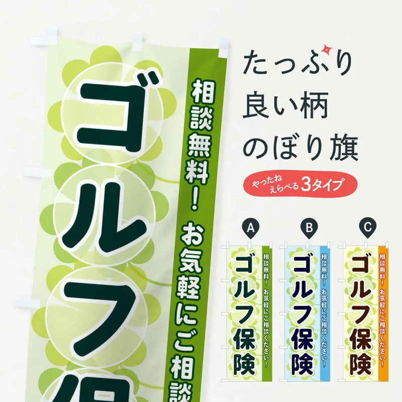 のぼり旗 ゴルフ保険のぼり 28TF 保険各種 グッズプロ