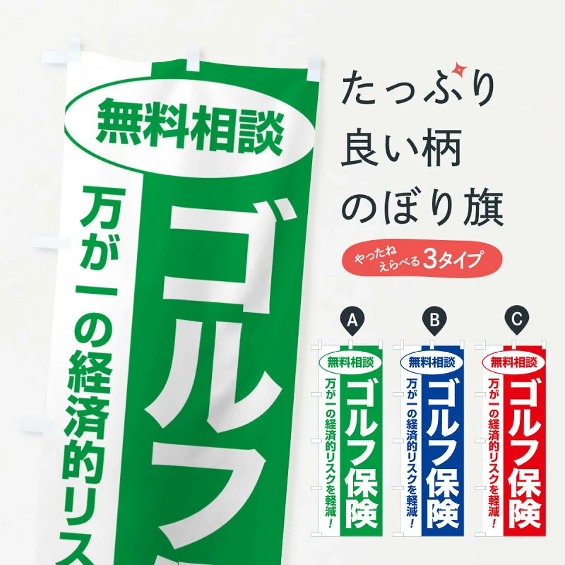 のぼり旗 ゴルフ保険・無料相談・保険選び・保険相談のぼり NA0W 保険各種 グッズプロ