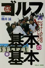 うまくなる！ゴルフ基本の基本 ビギナーのためのやさしいレッスン／藤井誠