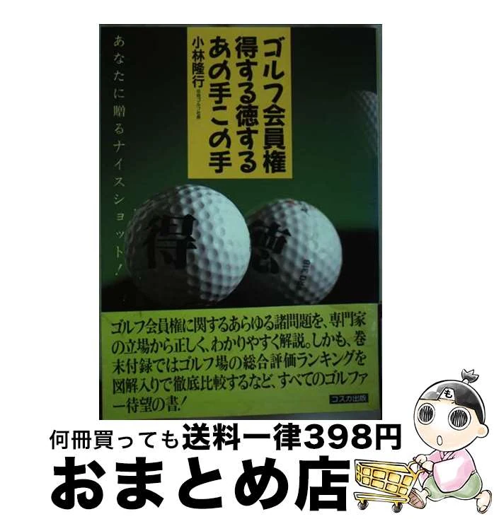 ゴルフ会員権得する得するあの手この手 / 小林 隆行 / コスカ出版