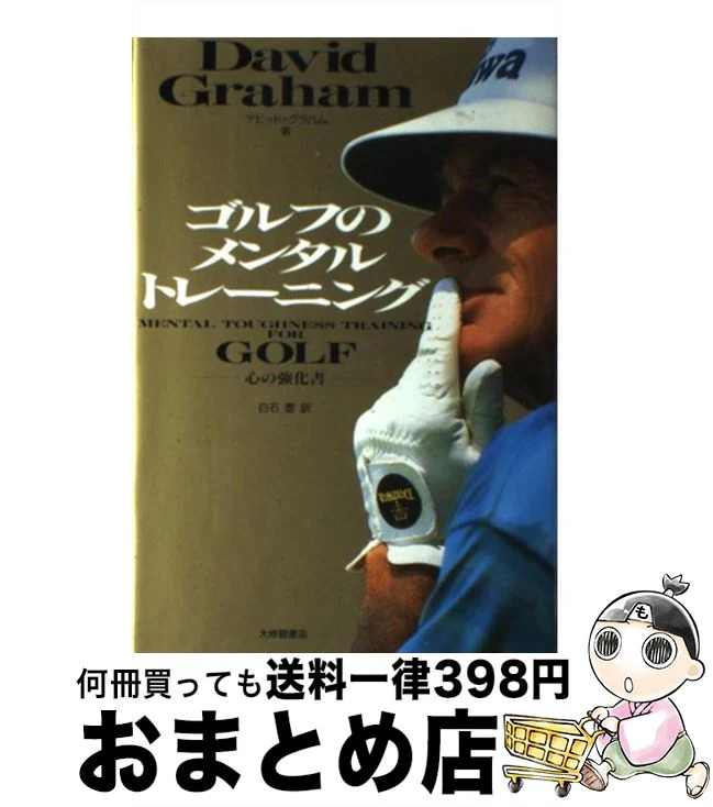 ゴルフのメンタルトレーニング / デビッド グラハム, 白石 豊 / 大修館書店