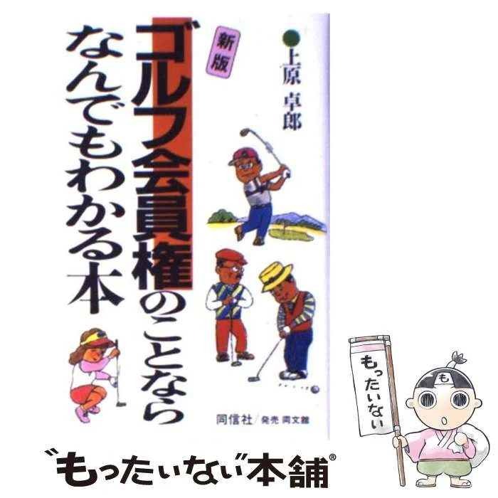 ゴルフ会員権のことならなんでもわかる本新版 / 上原 卓郎 / 同文舘出版