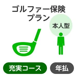 ゴルファー保険プラン<充実コース>