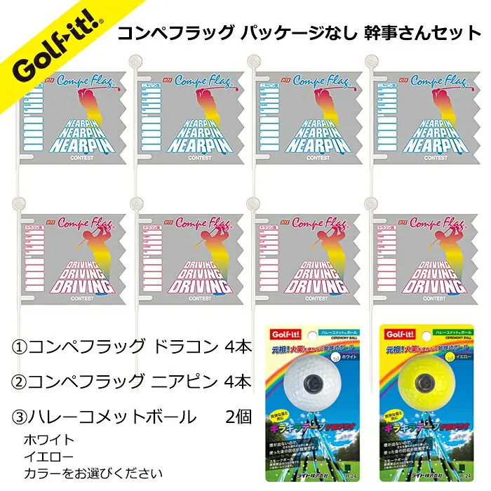 ゴルフコンペ 幹事さんセットドラコン ニヤピン フラッグ始球式ボール キラキラテープコンぺフラッグ ドラコンコンペフラッ