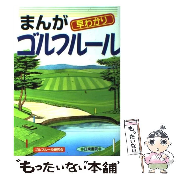 まんが 早わかり ゴルフルール / ゴルフルール研究会 / 日東書院本社