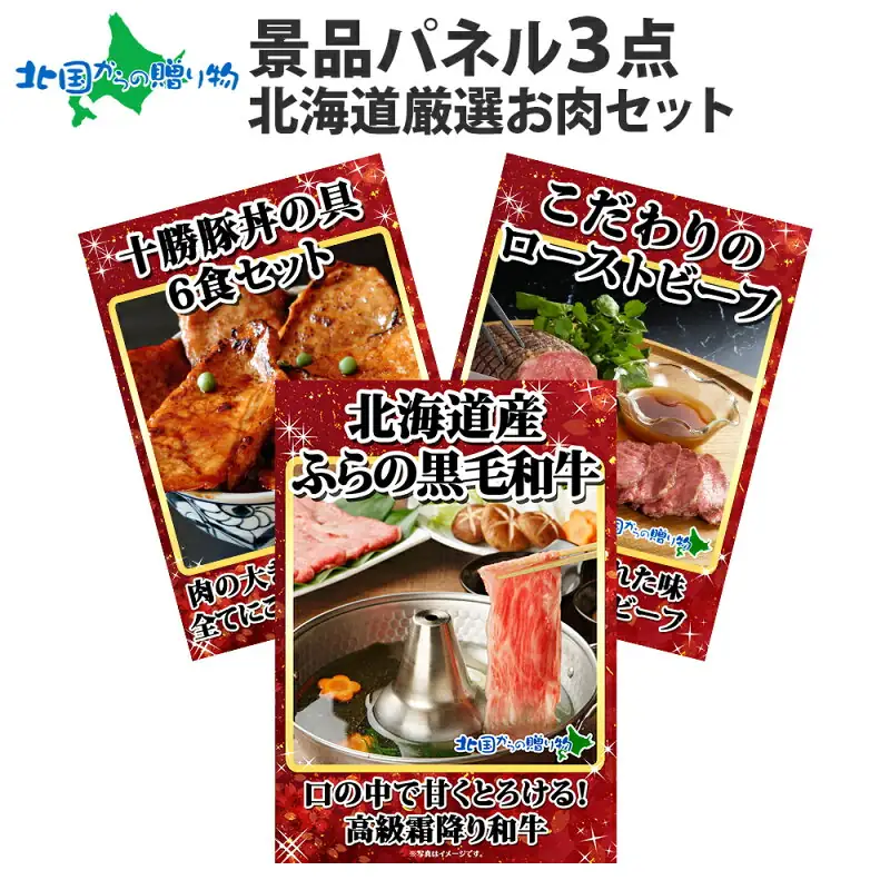 北海道の肉3点目録ギフト