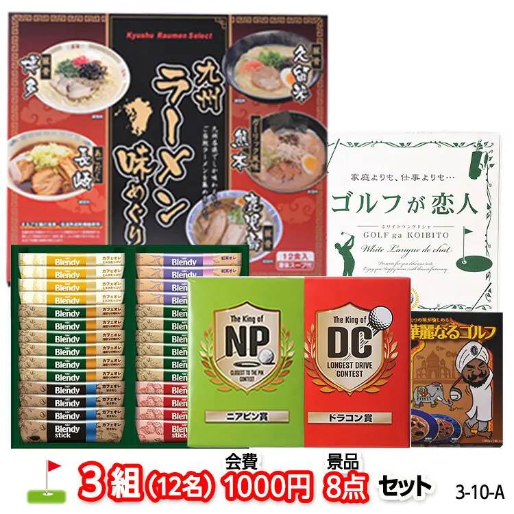 ゴルフコンペ景品セット 3-1-A 8点