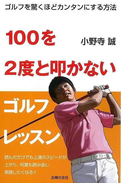 100を2度と叩かないゴルフレッスン/バーゲンブック{小野寺 誠 主婦の友社 スポーツ アウトドア ゴルフ 初心者}