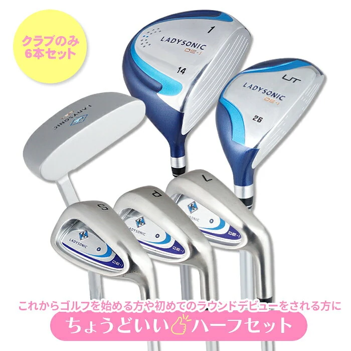 レディース コースデビュー ハーフ6本セット