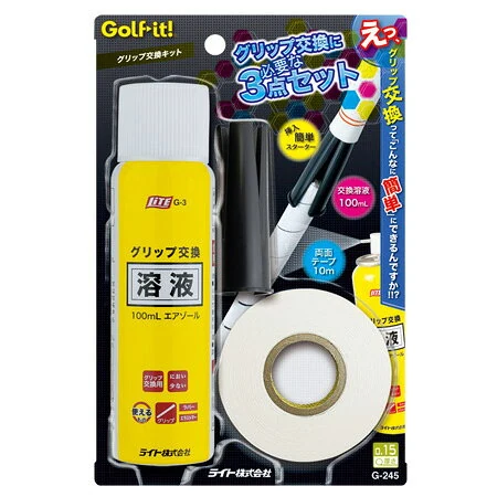 ライト G-245 グリップ交換キット