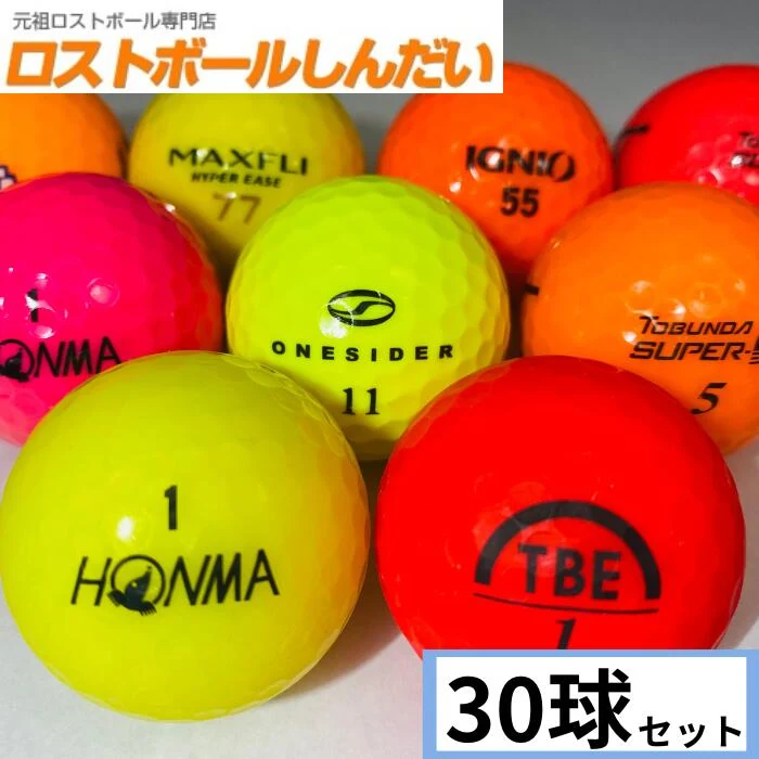 ランク1 特選ロスト カラーボール混合 30P 中古 ゴルフボール ロストボール