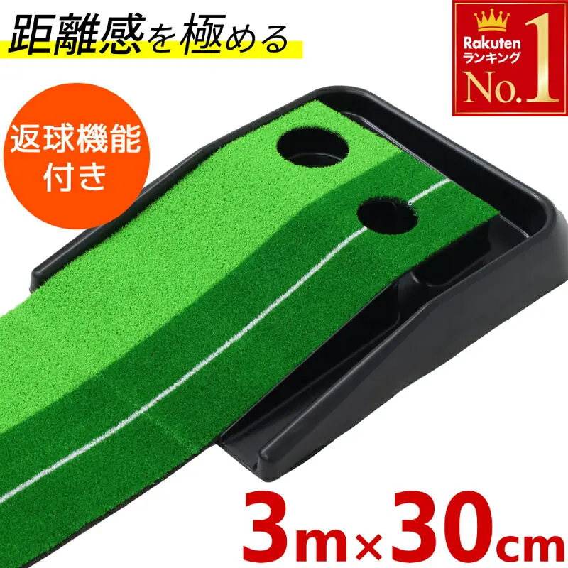 ＜残りわずか＞ 限定割引 パターマット 3m 自動返球 タッチ別2種類 芝 返球機能付き ゴルフ マット 練習 室内 パ